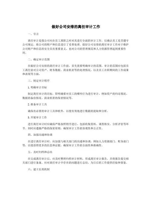 做好公司安排的离任审计工作