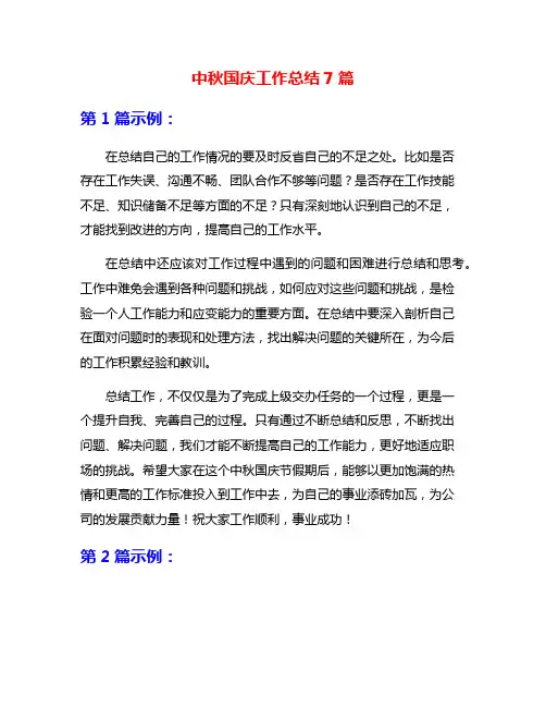 中秋国庆工作总结7篇