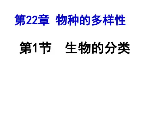 北师大版八年级下册2生物的分类  课件