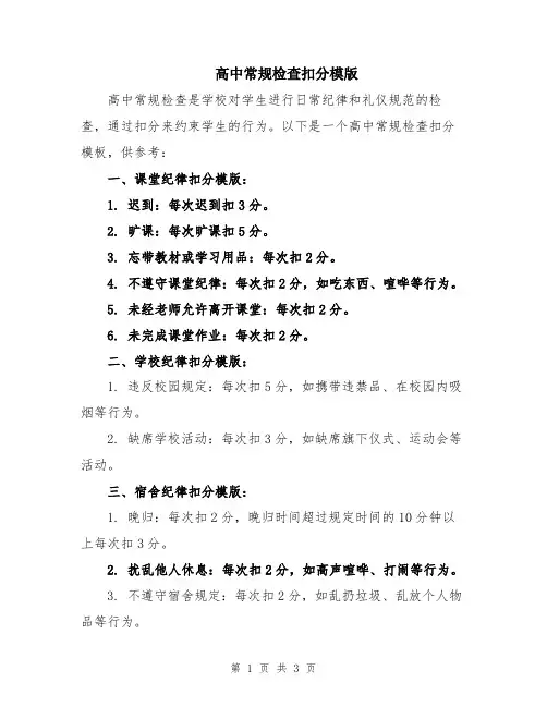 高中常规检查扣分模版