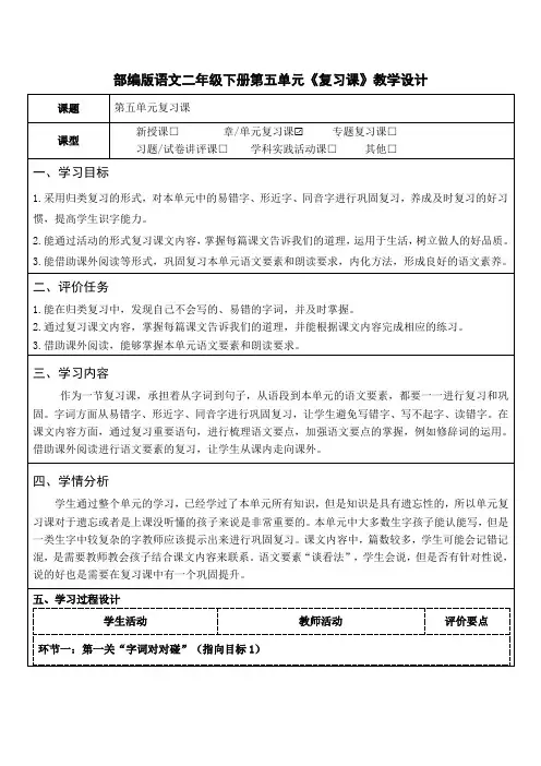 部编版语文二年级下册第五单元《复习课》教学设计(公开课教案)