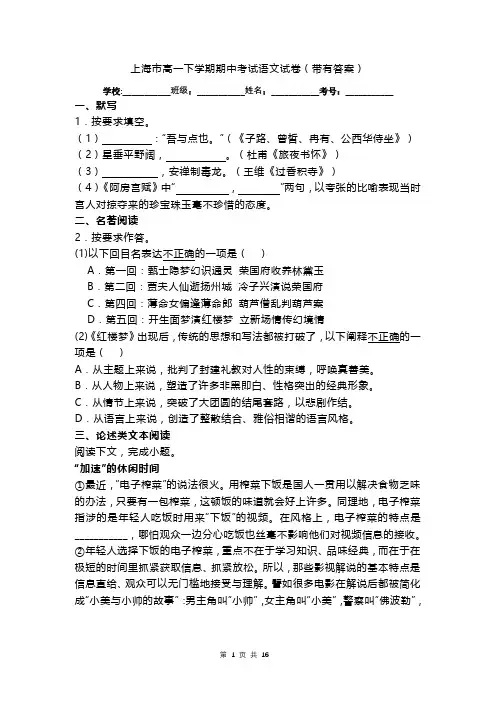 上海市高一下学期期中考试语文试卷(带有答案)