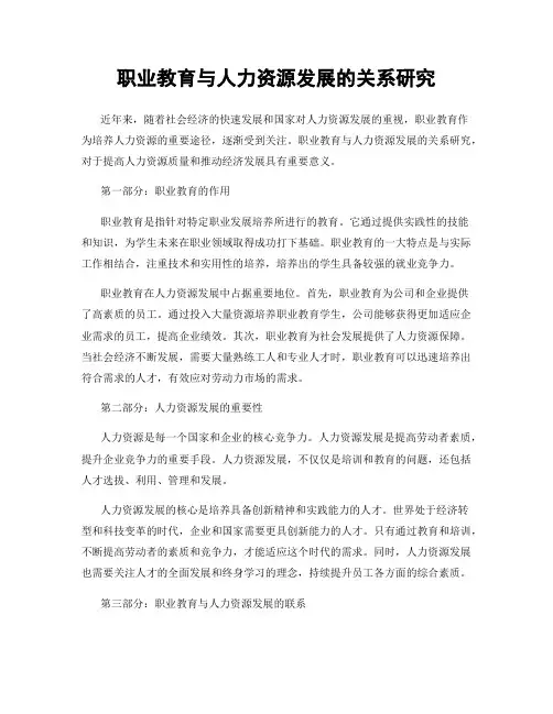 职业教育与人力资源发展的关系研究