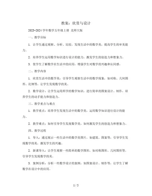 欣赏与设计(教案)2023-2024学年数学五年级上册 北师大版