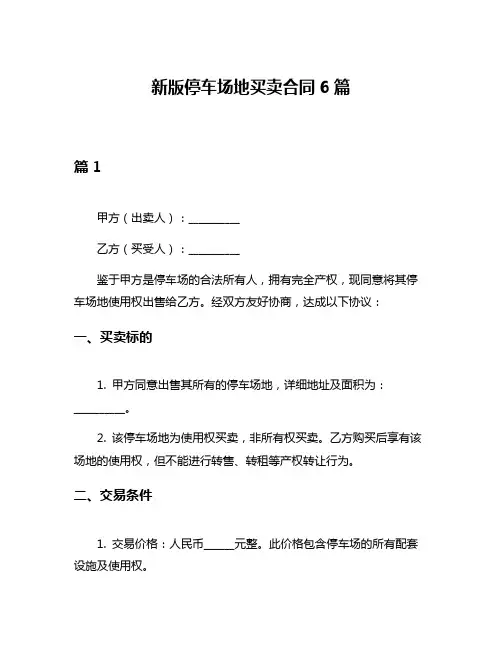 新版停车场地买卖合同6篇
