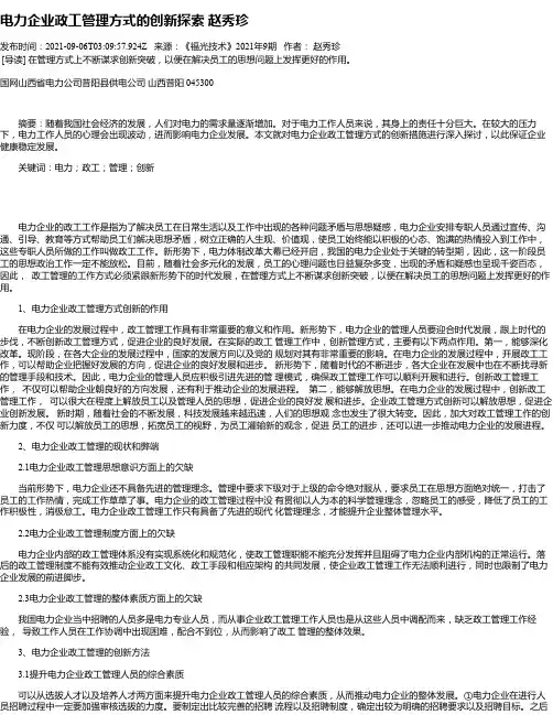 电力企业政工管理方式的创新探索赵秀珍