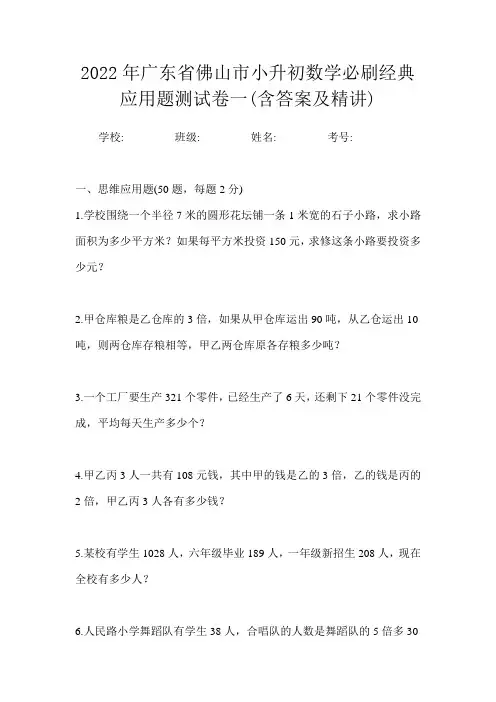 2022年广东省佛山市小升初数学必刷经典应用题测试卷一(含答案及精讲)