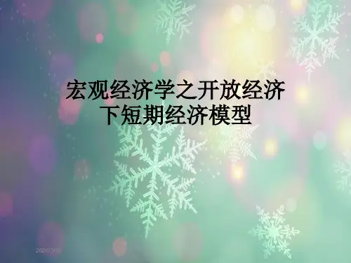 宏观经济学之开放经济下短期经济模型