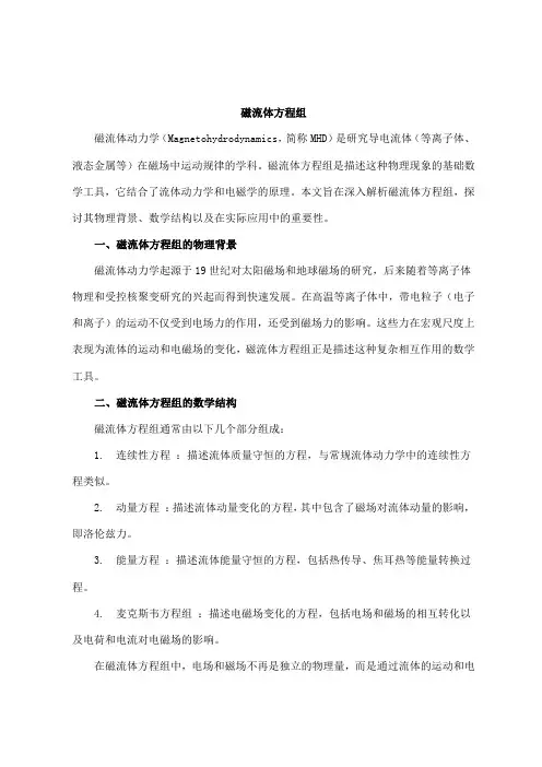 磁流体方程组