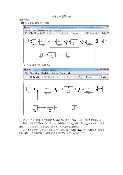串级控制系统仿真(word文档良心出品)