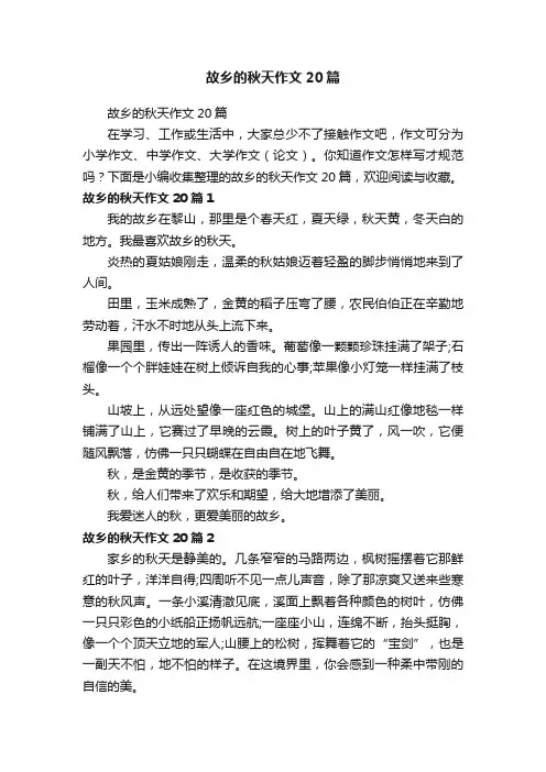 故乡的秋天作文20篇