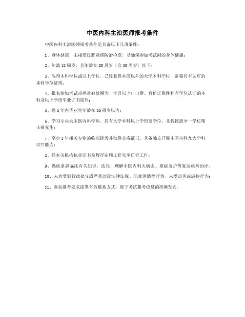 中医内科主治医师报考条件