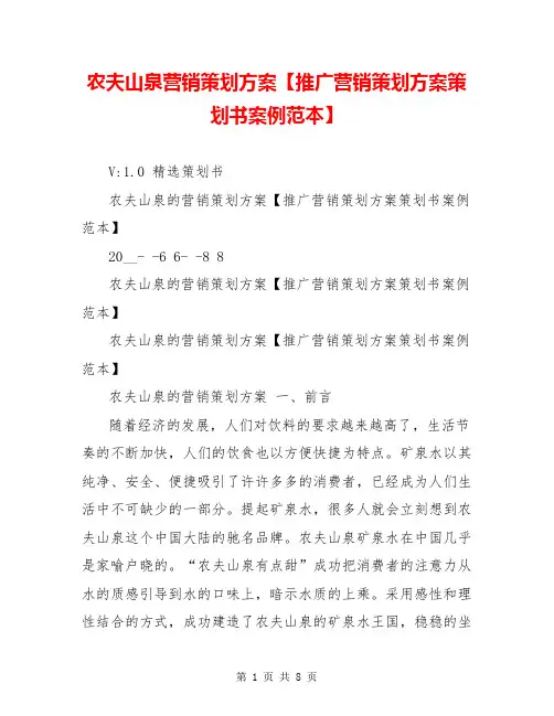 农夫山泉营销策划方案【推广营销策划方案策划书案例范本】
