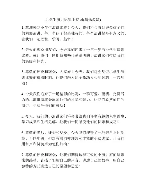 小学生演讲比赛主持词(精选多篇)