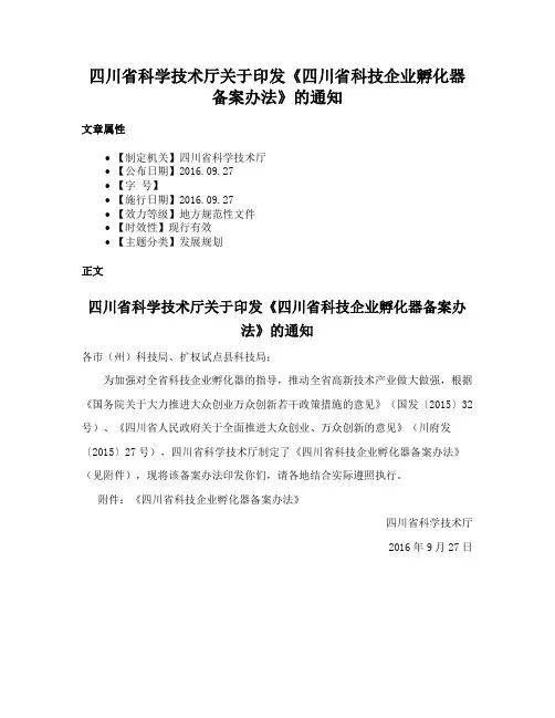 四川省科学技术厅关于印发《四川省科技企业孵化器备案办法》的通知
