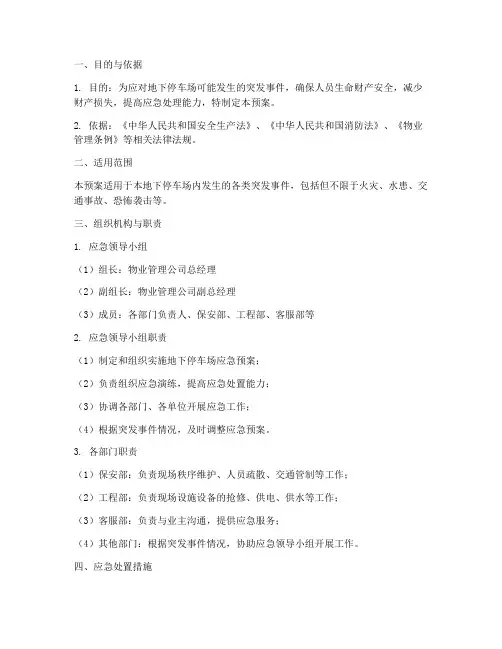 地下停车场应急预案方案