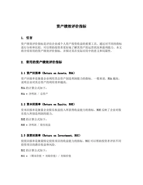 资产绩效评价指标
