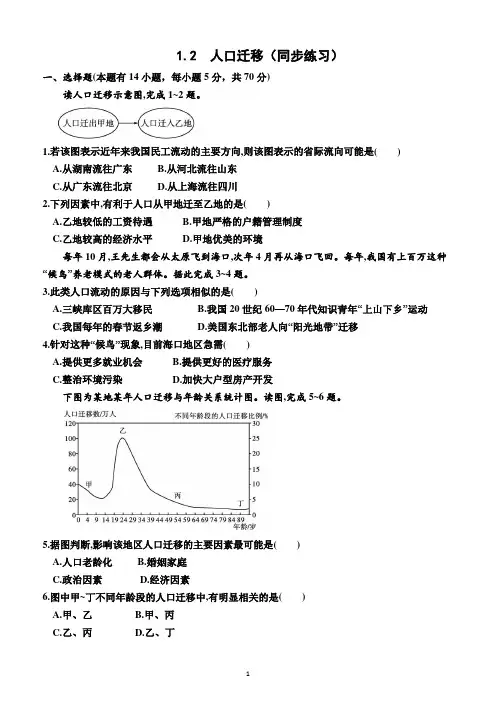 1.2  人口迁移(同步练习)(附答案)—湘教版(2019)地理高一下学期必修第二册