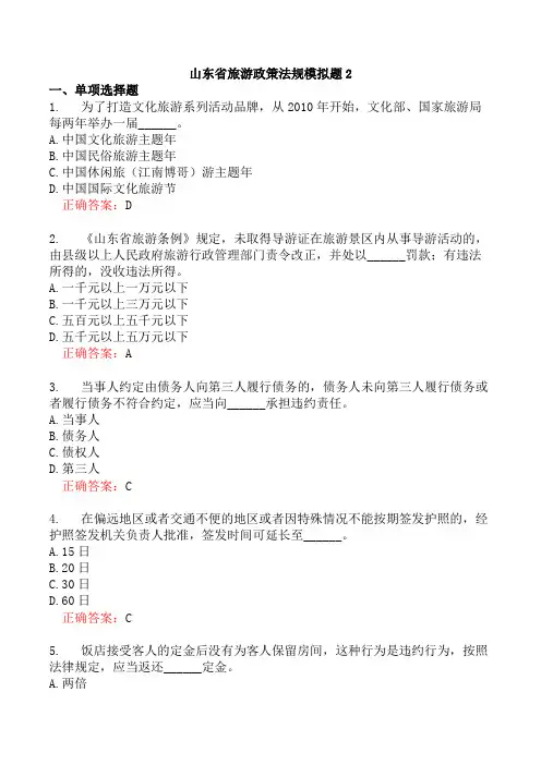 山东省旅游政策法规模拟题2