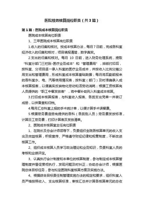 医院绩效核算岗位职责（共3篇）