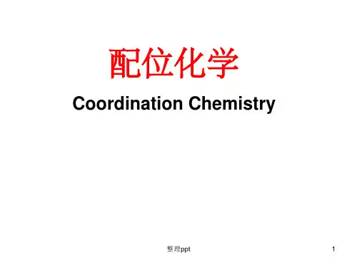 配位化学发展简史及基本概念