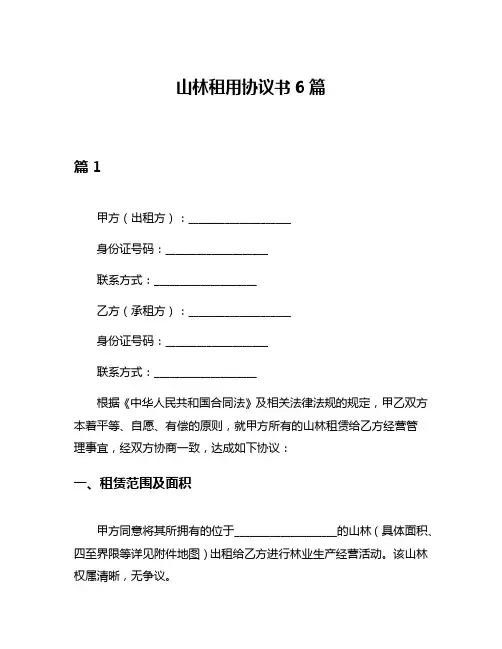 山林租用协议书6篇