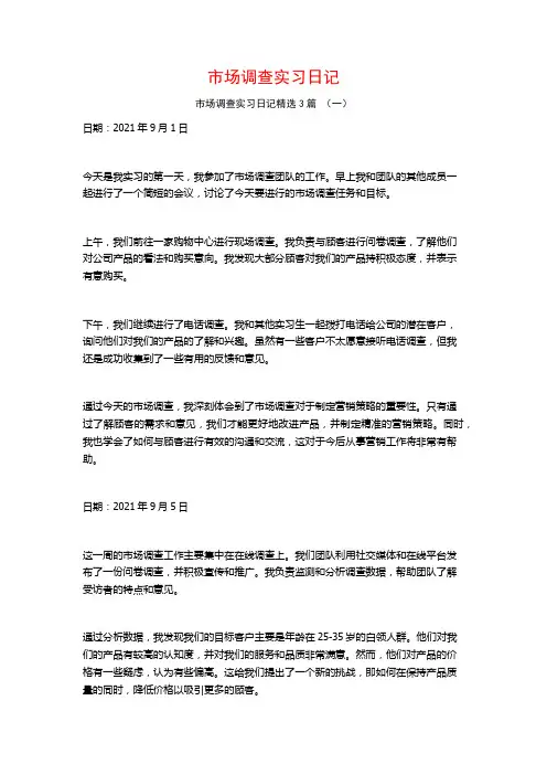 市场调查实习日记3篇