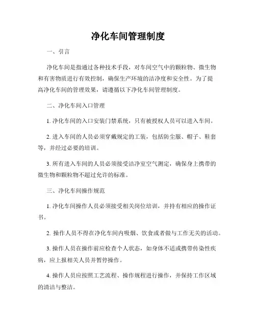 净化车间管理制度
