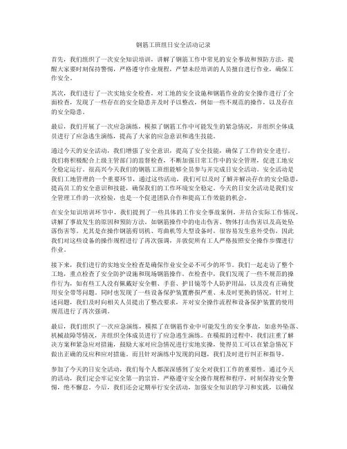 钢筋工班组日安全活动记录