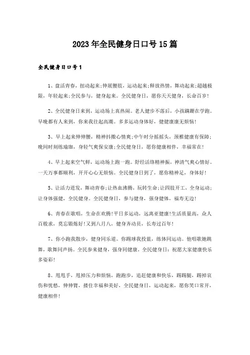 2023年全民健身日口号15篇_1