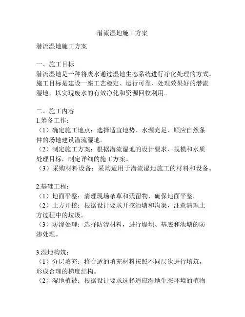 潜流湿地施工方案