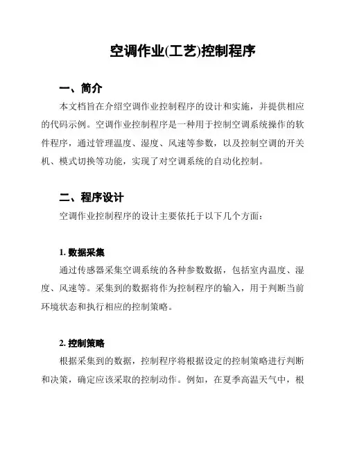 空调作业(工艺)控制程序
