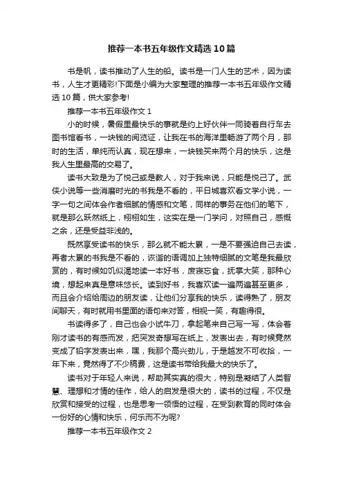 推荐一本书五年级作文精选10篇
