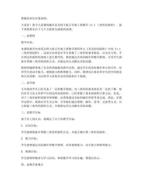 北师大版五年级上册数学《4.4_三角形的面积_》说课稿_(3)