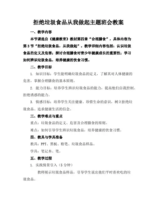 拒绝垃圾食品从我做起主题班会教案