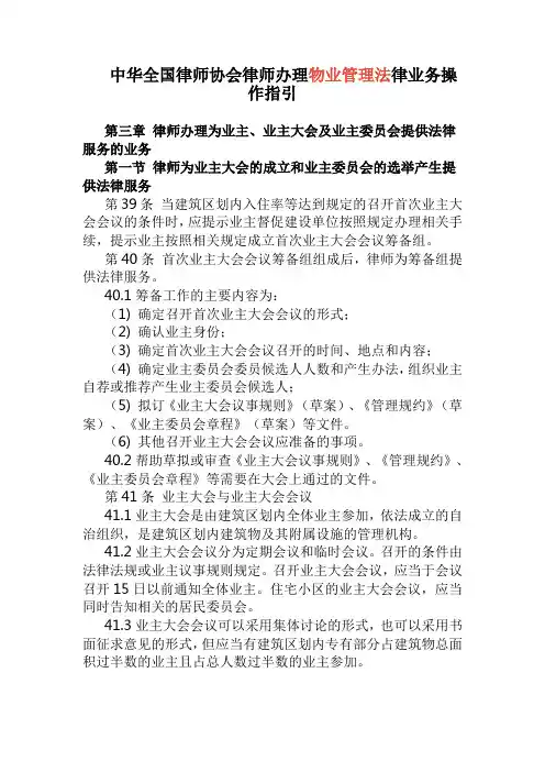 中华全国律师协会律师办理物业管理法律业务操作指引