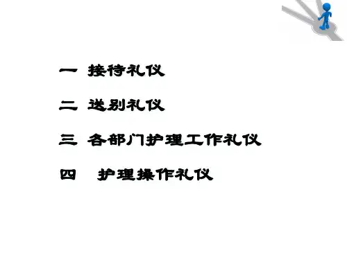护士日常接待工作礼仪课件bmcy