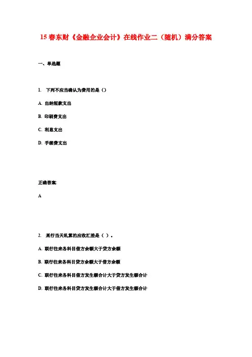 15春东财《金融企业会计》在线作业二(随机)满分答案
