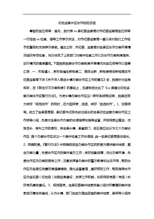 纪检监察片区协作经验总结