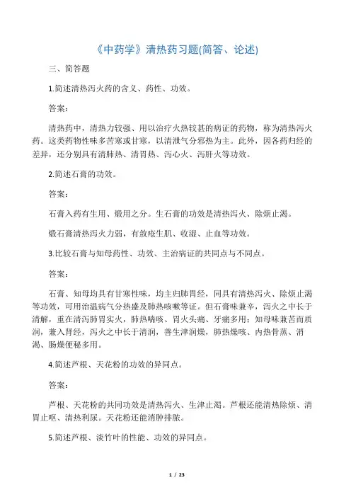 中药学清热药习题简答论述