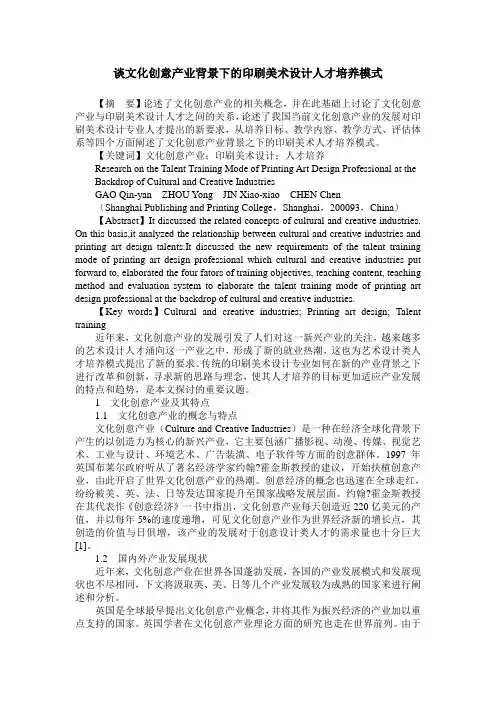 谈文化创意产业背景下的印刷美术设计人才培养模式