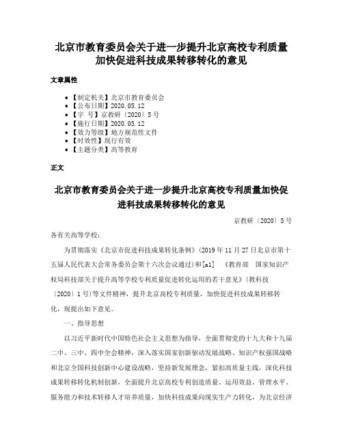 北京市教育委员会关于进一步提升北京高校专利质量加快促进科技成果转移转化的意见