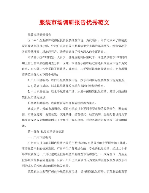 服装市场调研报告优秀范文