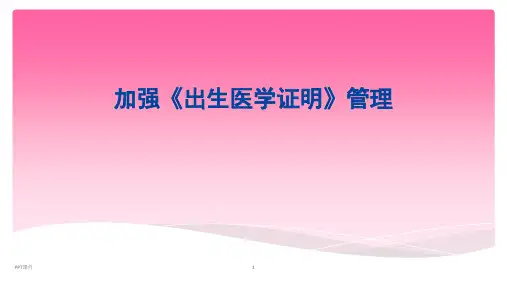 加强出生医学证明管理  ppt课件