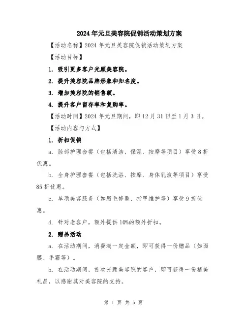 2024年元旦美容院促销活动策划方案