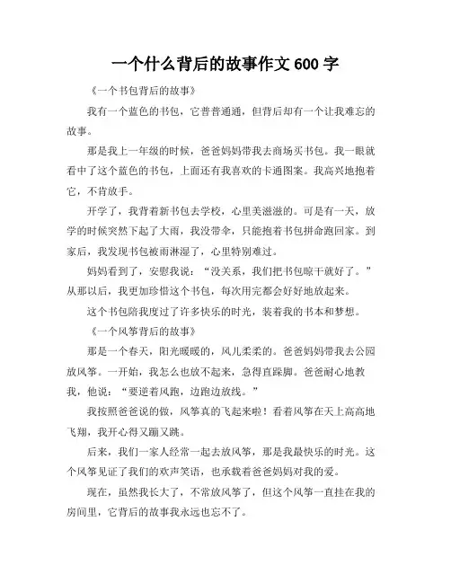 一个什么背后的故事作文600字