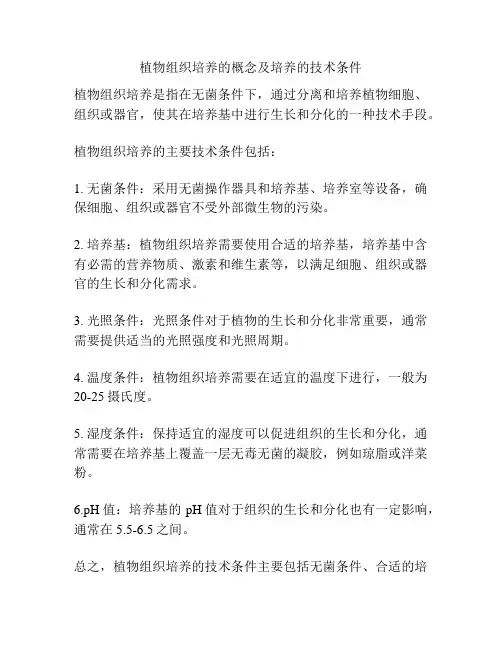 植物组织培养的概念及培养的技术条件
