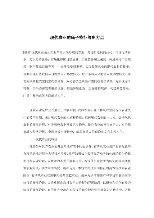 现代农业的基本特征与着力点(doc 16)