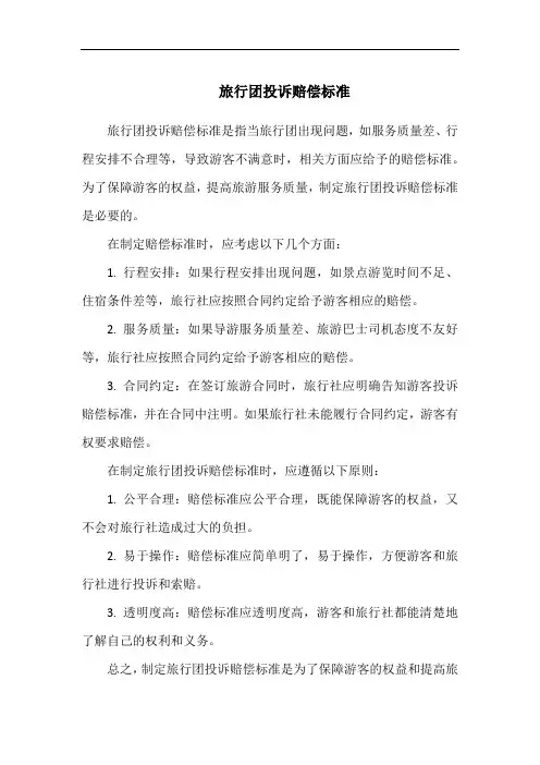 旅行团投诉赔偿标准