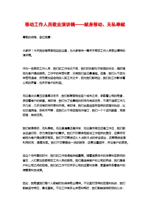 移动工作人员敬业演讲稿——献身移动、无私奉献